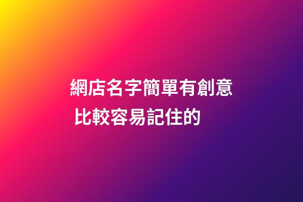 網店名字簡單有創意 比較容易記住的-第1張-店鋪起名-玄機派